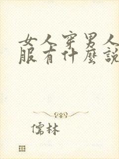 女人穿男人的衣服有什么说法吗