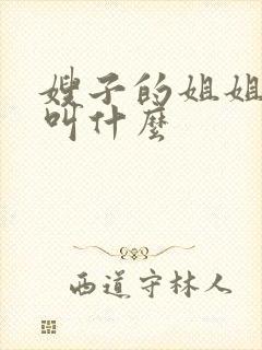 嫂子的姐姐应该叫什么