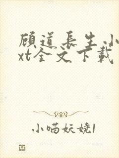 顾道长生小说txt全文下载