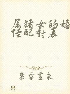 属猪女的婚配最佳配对表