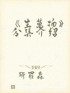 《生万物》剧情分集介绍