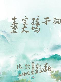 生完孩子胸部能变大吗