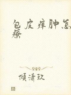 包皮痒肿怎么治疗