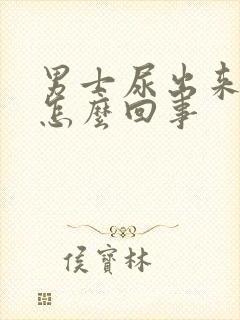 男士尿出来有血怎么回事