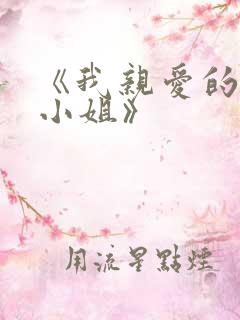 《我亲爱的法医小姐》