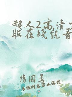 超人2高清完整版在线观看