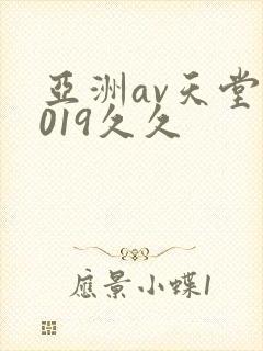 亚洲av天堂2019久久
