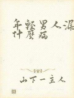 年轻男人漏尿是什么病