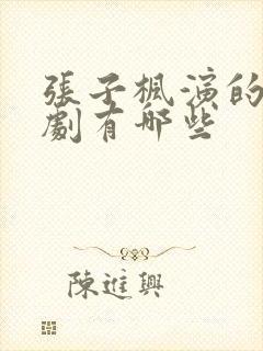 张子枫演的电视剧有哪些