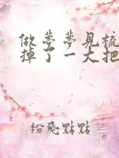 做梦梦见梳头发掉了一大把