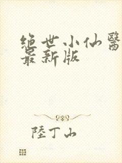 绝世小仙医张冬最新版