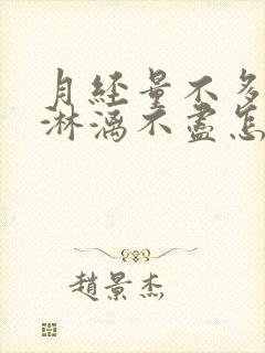 月经量不多就是淋漓不尽怎么回事