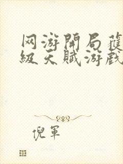 网游开局获得神级天赋游戏