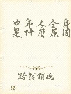 中年人全身无力是什么原因