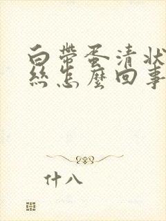 白带蛋清状带血丝怎么回事