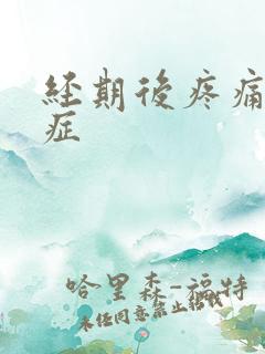 经期后疼痛腺肌症