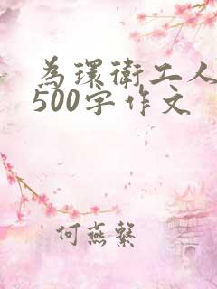 为环卫工人点赞500字作文