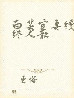 白芸宦妻续写曲终人散