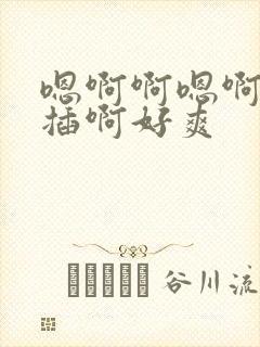 嗯啊啊嗯啊用力插啊好爽