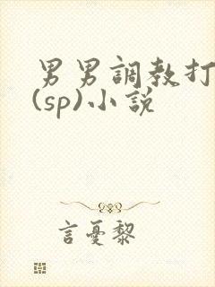 男男调教打屁股(sp)小说