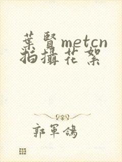 叶贤metcn拍摄花絮