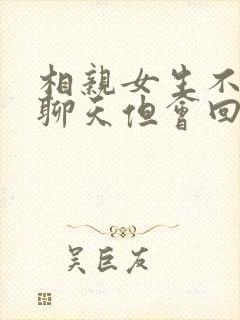 相亲女生不主动聊天但会回复你