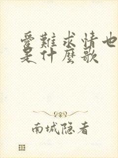 爱难求情也难断是什么歌