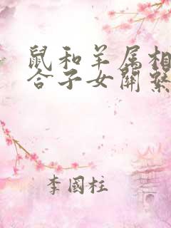 鼠和羊属相合不合子女关系