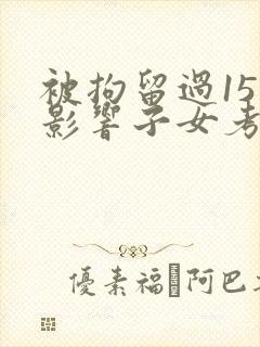 被拘留过15天影响子女考公务员吗