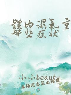 体内湿气重表现哪些症状