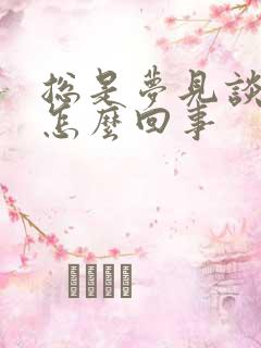 总是梦见谈恋爱怎么回事