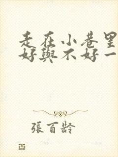 走在小巷里心情好与不好一句话