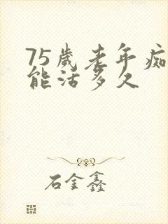 75岁老年痴呆能活多久