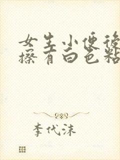 女生小便后用纸擦有白色粘稠液体