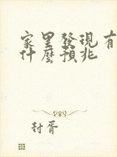 家里发现有蛇是什么预兆