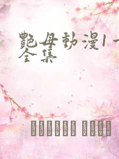 艳母动漫1一6全集