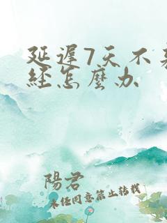 延迟7天不来月经怎么办