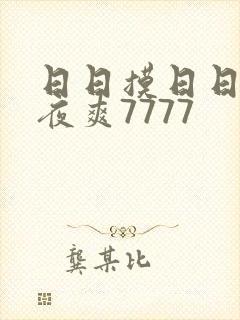 日日摸日日碰夜夜爽7777