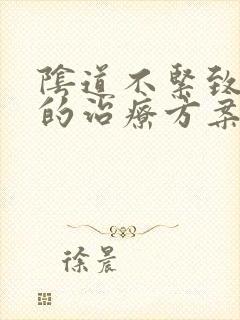 阴道不紧致最好的治疗方案