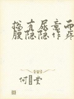 总有尿意而且小腹隐隐作疼