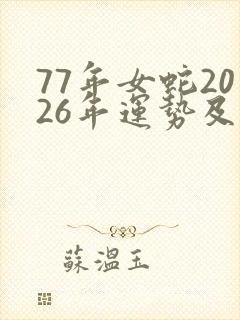 77年女蛇2026年运势及运程每月运程