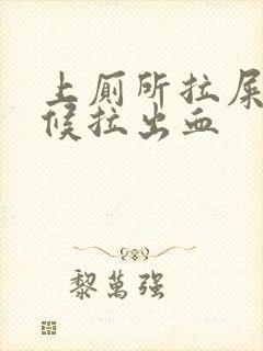 上厕所拉屎的时候拉出血