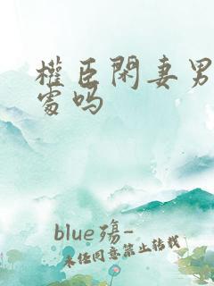 权臣闲妻男主是处吗