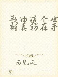 歌曲这个世界有谁真的在乎我