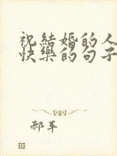 祝结婚的人新婚快乐的句子