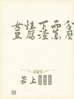 女性下面分泌物豆腐渣怎么回事