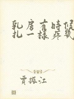 乳房有时候像针扎一样疼几秒