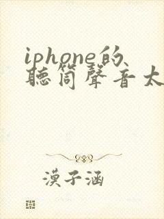 iphone的听筒声音太小