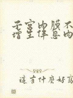 子宫内膜不规则增生伴息肉形成