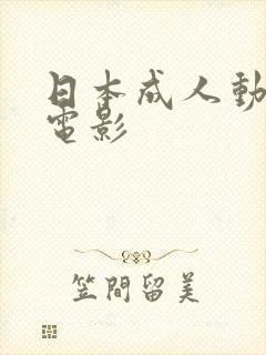 日本成人动画片电影